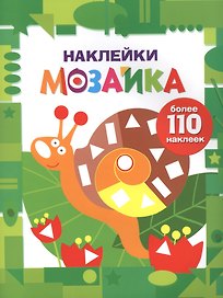 Наклейки-мозайка. Выпуск 8 (более 110 наклеек)