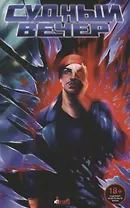 Судный вечер