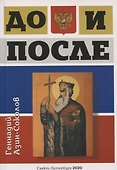 До и после. Часть 1: Игра в жмурки. Часть 2: Лики и блики цивилизации - 0
