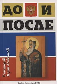 До и после. Часть 1: Игра в жмурки. Часть 2: Лики и блики цивилизации