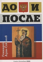 До и после. Часть 1: Игра в жмурки. Часть 2: Лики и блики цивилизации