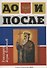 До и после. Часть 1: Игра в жмурки. Часть 2: Лики и блики цивилизации - 0