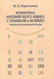 Фонетика английского языка с улыбкой и всерьез авторский инновационный курс