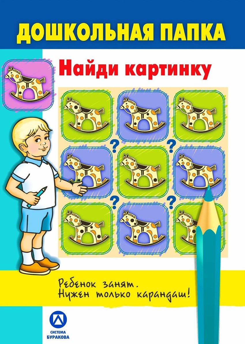

Дошкольная папка. Найди картинку