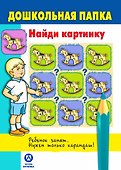 Дошкольная папка. Найди картинку - 0