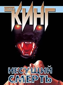 Несущий смерть : [фантаст. роман]