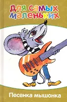 Песенка мышонка