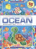 OCEAN. Животный мир морей и океанов - 1