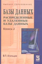 Базы данных Распределенные и удаленные базы данных Том(часть) 2.: Учебник - (Высшее образование) (ГРИФ) /Агальцов В.П.
