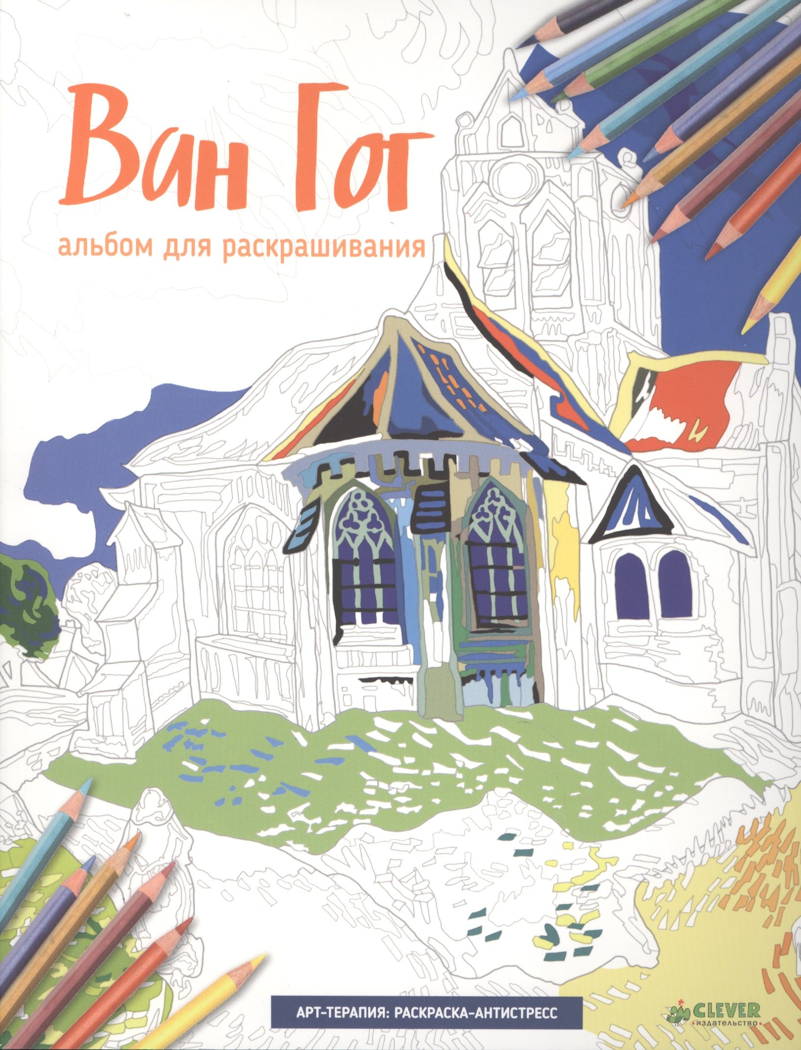 

Ван Гог. Альбом для раскрашивания (Арт-терапия: раскраска-антистресс)