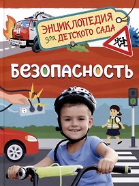 Безопасность (Энциклопедия для детского сада)