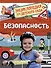 Безопасность (Энциклопедия для детского сада) - 0