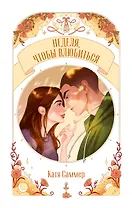 Неделя, чтобы влюбиться