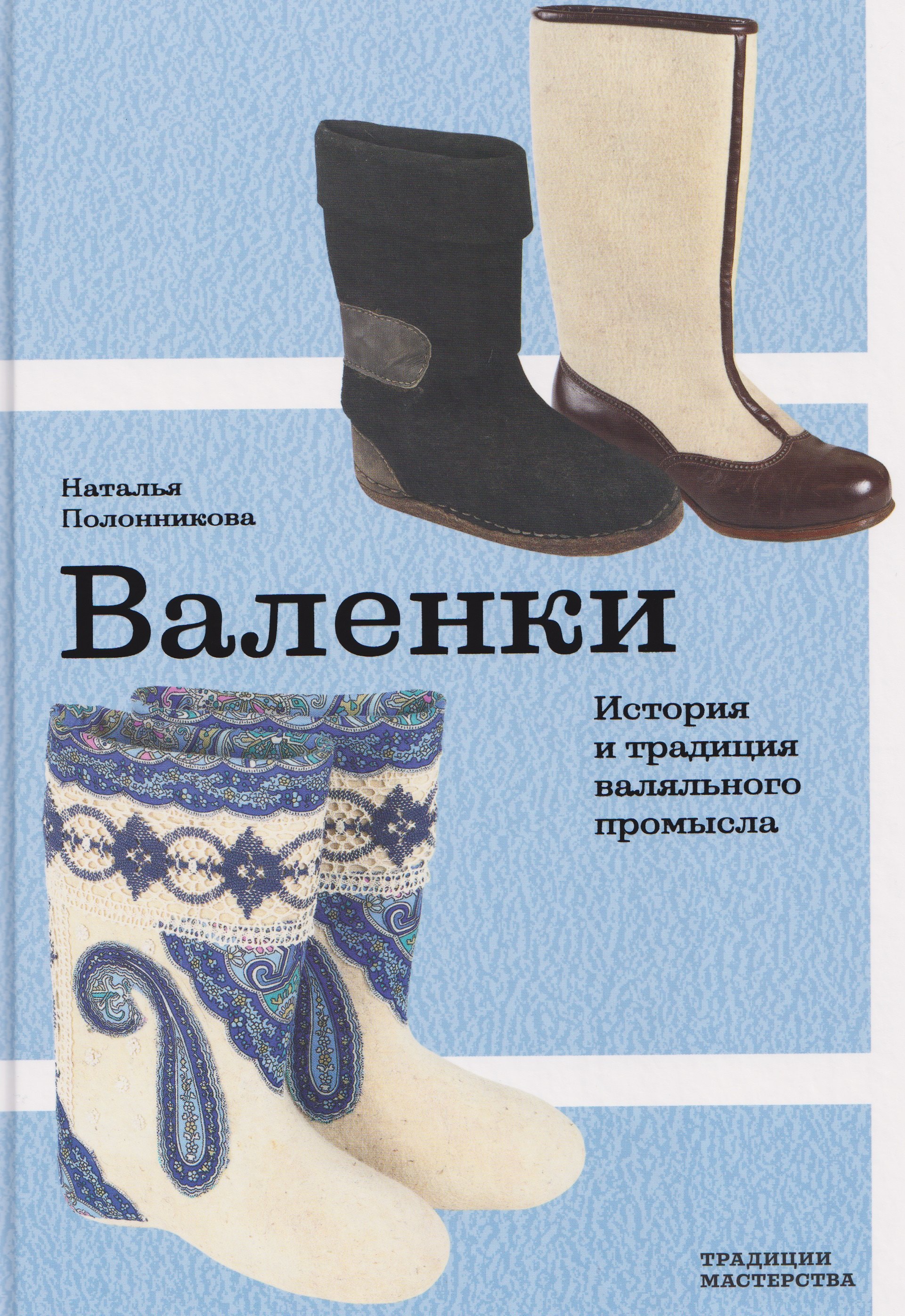 

Валенки. История и традиция валяльного промысла