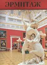 Эрмитаж. Брошюра