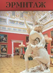 Эрмитаж. Брошюра