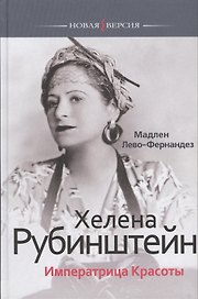 Хелена Рубинштейн: Императрица Красоты
