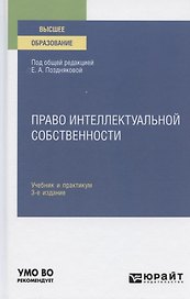 Право интеллектуальной собственности. Учебник и практикум для академического бакалавриата