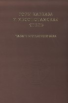 Горы Кавказа и Месопотамская степь на заре бронзового века. Сборник к 90-летию Р.М. Мунчаева.