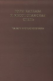 Горы Кавказа и Месопотамская степь на заре бронзового века. Сборник к 90-летию Р.М. Мунчаева.
