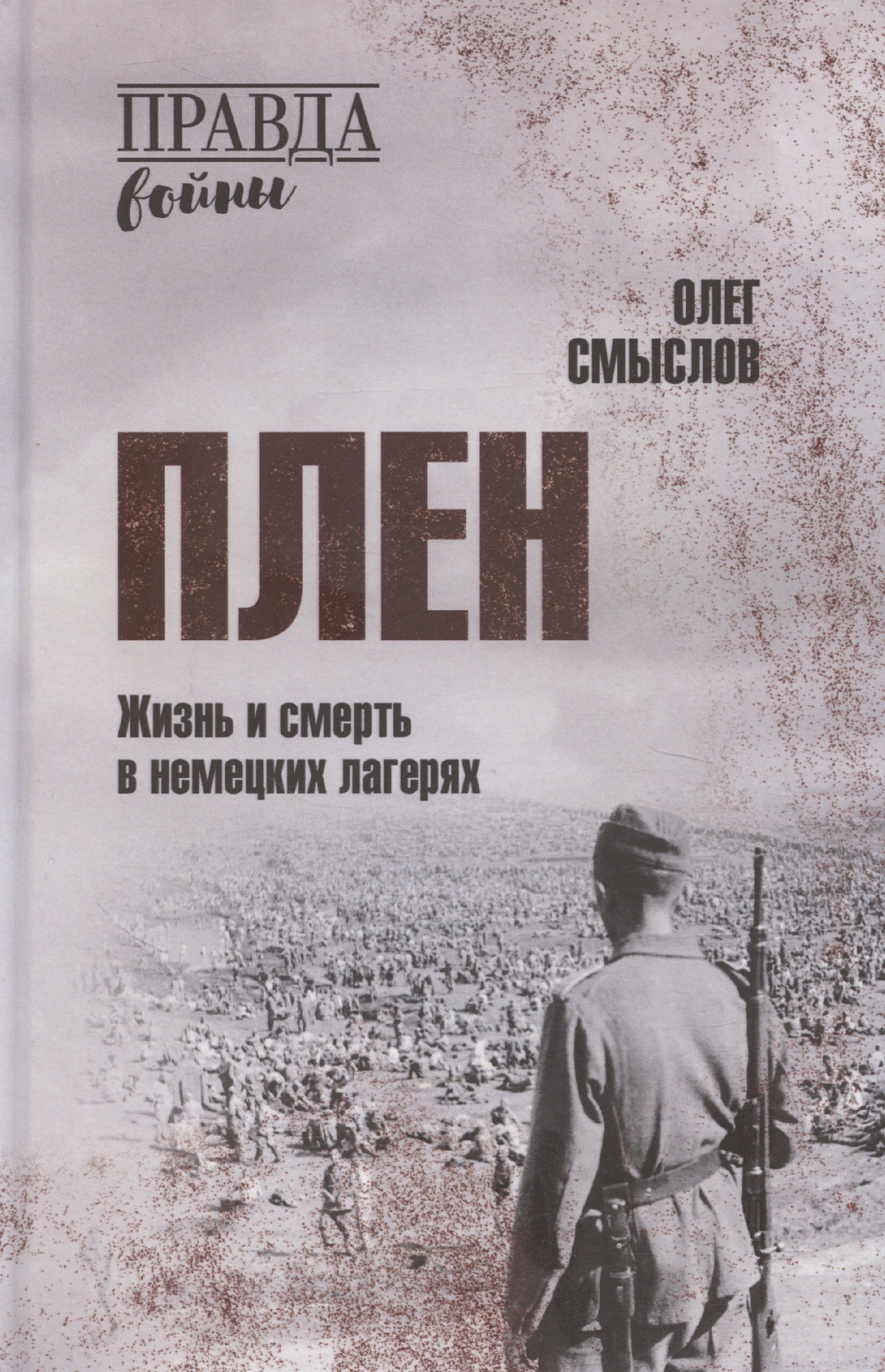 

Плен. Жизнь и смерть в немецких лагерях
