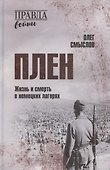 Плен. Жизнь и смерть в немецких лагерях - 0