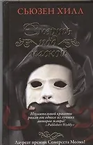 Смерть под маской : роман