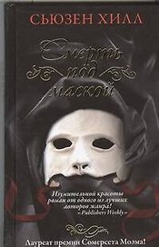 Смерть под маской : роман