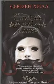 Смерть под маской : роман