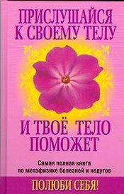 Прислушайся к своему телу и твое тело поможет