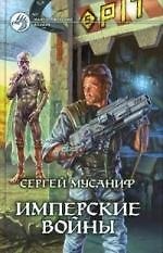 Имперские войны