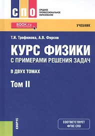 Курс физики с примерами решения задач. Том 2. Учебник