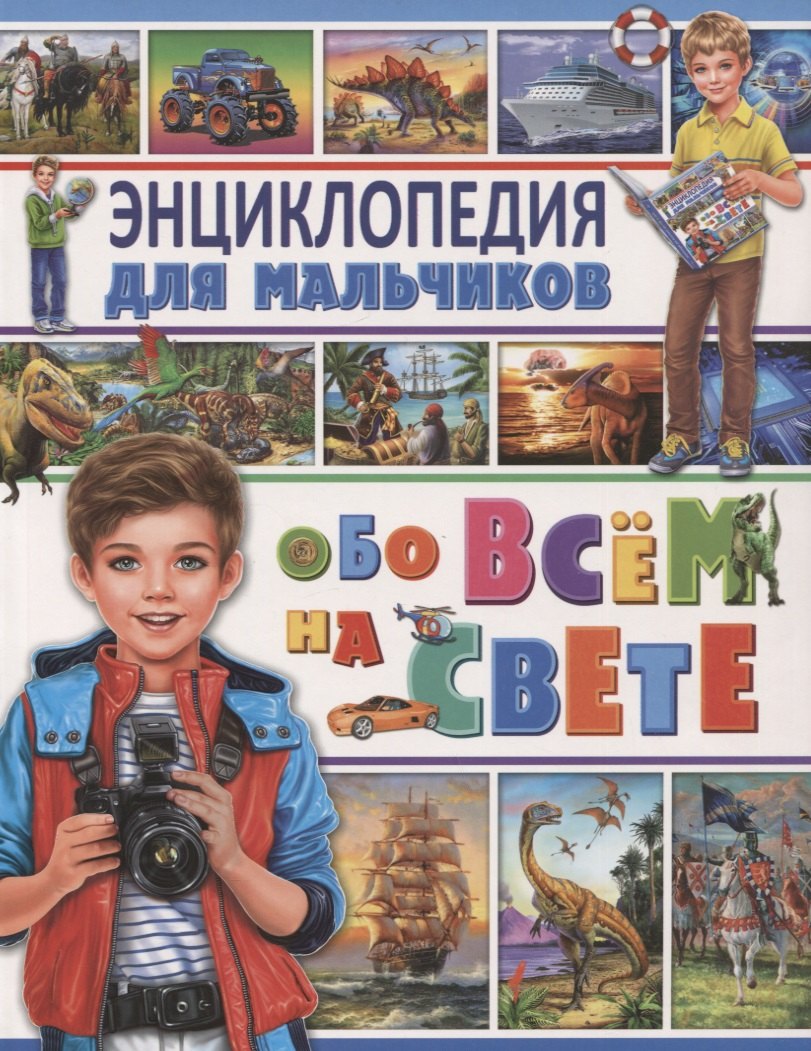 

Энциклопедия для мальчиков обо всем на свете