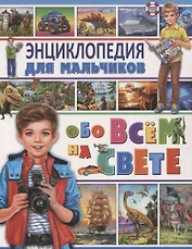 Энциклопедия для мальчиков обо всем на свете