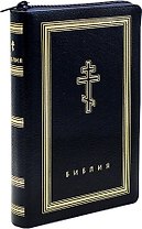 Библия. Книги Священного Писания Ветхого и Нового Завета (рециклированная кожа темно-синяя, молния, золотой обрез)