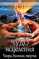 Чудо исцеления. Чакры, биополе, энергия