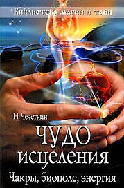 Чудо исцеления. Чакры, биополе, энергия