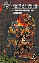 Возвращение не предусмотрено  Ультиматум