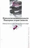Психология индивидуальности. Факторные теории личности