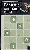 Горячие клавиши: Excel: Карточка