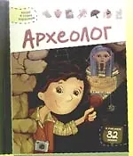 Археолог.