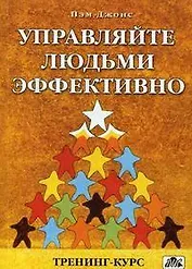 Управляйте людьми эффективно. Тренинг- курс (пер. с англ.)