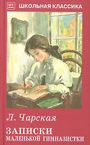 Записки маленькой гимназистки.