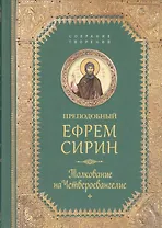 Творения. Толкование на Четвероевангелие