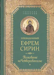 Творения. Толкование на Четвероевангелие