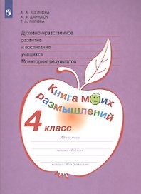Духовно-нравственное развитие и воспитание учащихся. Мониторинг результатов. Книга моих размышлений. 4 класс