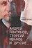 Андрей Платонов, Георгий Иванов и другие... Очерки, эссе,этюды - 0