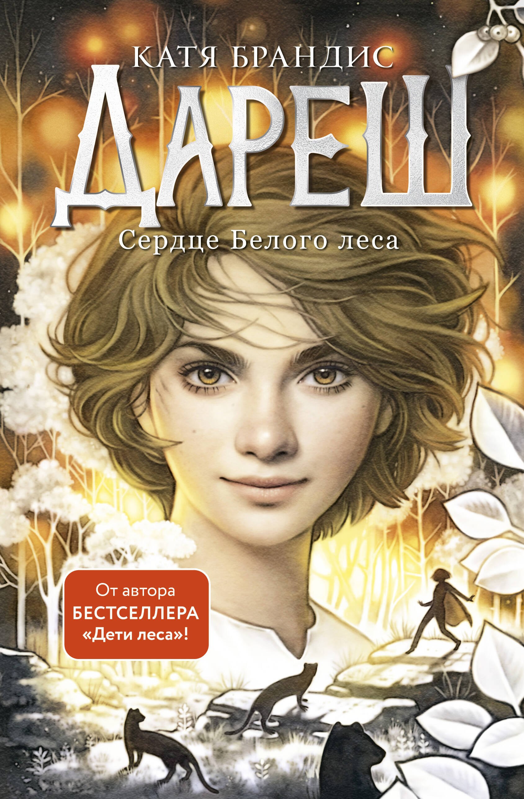 

Дареш. Сердце белого леса (#1)