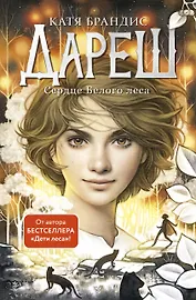 Дареш. Сердце белого леса (#1)
