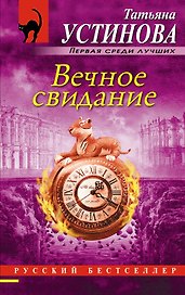 Вечное свидание: роман